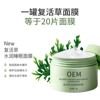 汉植_复活草睡眠面膜OEM